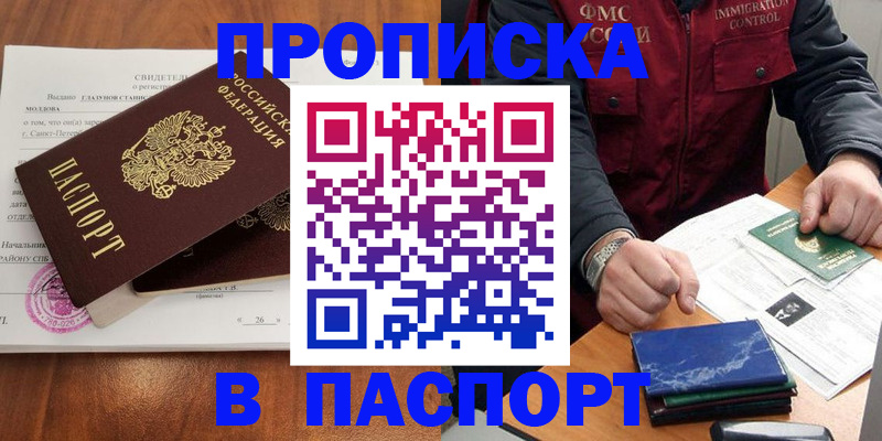 прописка в Кропоткине